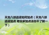 天龍八部逍遙如何加點(diǎn)（天龍八部逍遙加點(diǎn) 老玩家加點(diǎn)法你不了解一下）