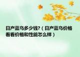 日產(chǎn)藍(lán)鳥多少錢?（日產(chǎn)藍(lán)鳥價(jià)格 看看價(jià)格和性能怎么樣）