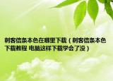 刺客信條本色在哪里下載（刺客信條本色下載教程 電腦這樣下載學(xué)會了沒）