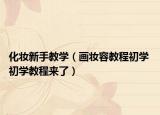 化妝新手教學(xué)（畫妝容教程初學(xué) 初學(xué)教程來(lái)了）