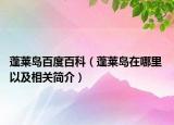 蓬萊島百度百科（蓬萊島在哪里 以及相關(guān)簡(jiǎn)介）