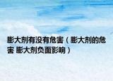 膨大劑有沒(méi)有危害（膨大劑的危害 膨大劑負(fù)面影響）