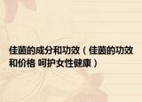 佳茵的成分和功效（佳茵的功效和價(jià)格 呵護(hù)女性健康）
