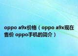 oppo a9x價格（oppo a9x現(xiàn)在售價 oppo手機的簡介）