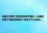 環(huán)酯紅霉素干混懸劑說明書圖片（環(huán)酯紅霉素干混懸劑說明書 適用于什么癥狀）