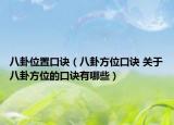 八卦位置口訣（八卦方位口訣 關(guān)于八卦方位的口訣有哪些）