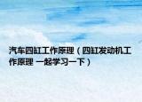 汽車(chē)四缸工作原理（四缸發(fā)動(dòng)機(jī)工作原理 一起學(xué)習(xí)一下）