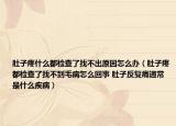 肚子疼什么都檢查了找不出原因怎么辦（肚子疼都檢查了找不到毛病怎么回事 肚子反復痛通常是什么疾?。? /></span></a>
                        <h2><a href=