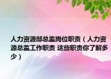人力資源部總監(jiān)崗位職責(zé)（人力資源總監(jiān)工作職責(zé) 這些職責(zé)你了解多少）