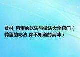 食材_鴨蛋的吃法與做法大全竅門（鴨蛋的吃法 你不知道的美味）