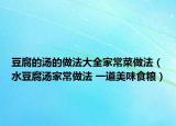 豆腐的湯的做法大全家常菜做法（水豆腐湯家常做法 一道美味食糧）