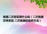 地漏二次安裝用什么粘（二次地漏怎樣安裝 二次地漏的裝修方法）