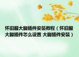 懷舊服大腳插件安裝教程（懷舊服大腳插件怎么設置 大腳插件安裝）