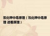 氫化鉀中毒原理（氰化鉀中毒原理 請(qǐng)看原理）