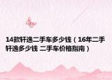14款軒逸二手車多少錢（16年二手軒逸多少錢 二手車價(jià)格指南）