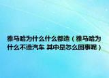 雅馬哈為什么什么都造（雅馬哈為什么不造汽車 其中是怎么回事呢）