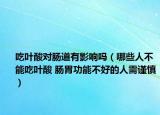 吃葉酸對腸道有影響嗎（哪些人不能吃葉酸 腸胃功能不好的人需謹慎）