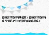 香腸派對(duì)如何吃雞視頻（香腸派對(duì)如何吃雞 學(xué)好這3個(gè)技巧把把都能吃到雞）