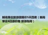 越南芽莊旅游團(tuán)報(bào)價(jià)5天四夜（越南芽莊6日游價(jià)格 旅游指南）