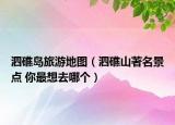 泗礁島旅游地圖（泗礁山著名景點 你最想去哪個）