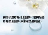 胸部長(zhǎng)濕疹是什么回事（前胸起濕疹是怎么回事 原來(lái)這些是病因）