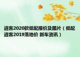逍客2020款低配報價及圖片（低配逍客2019落地價 新車資訊）