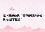 海上游艇價格（雷克薩斯游艇價格 你都了解嗎）