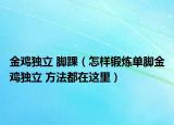 金雞獨(dú)立 腳踝（怎樣鍛煉單腳金雞獨(dú)立 方法都在這里）