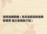 諾恩吉雅歌曲（東北名歌諾恩吉雅歌意思 給大家簡單介紹）