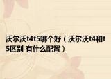 沃爾沃t4t5哪個(gè)好（沃爾沃t4和t5區(qū)別 有什么配置）