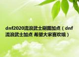 dnf2020流浪武士刷圖加點(diǎn)（dnf流浪武士加點(diǎn) 希望大家喜歡哦）