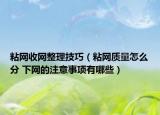 粘網(wǎng)收網(wǎng)整理技巧（粘網(wǎng)質(zhì)量怎么分 下網(wǎng)的注意事項有哪些）