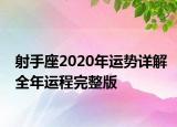 射手座2020年運(yùn)勢詳解全年運(yùn)程完整版