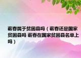 蘄春屬于貧困縣嗎（蘄春還是國家貧困縣嗎 蘄春在國家貧困縣名單上嗎）