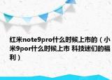 紅米note9pro什么時候上市的（小米9por什么時候上市 科技迷們的福利）