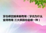 牙齒感覺越來越有縫（牙齒為什幺變得有縫 三大原因你是哪一種）
