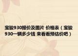 寶駿930報(bào)價(jià)及圖片 價(jià)格表（寶駿930一輛多少錢 來看看預(yù)估價(jià)吧）