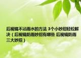 后視鏡不沾雨水的方法 3個(gè)小妙招輕松解決（后視鏡防雨妙招有哪些 后視鏡防雨三大妙招）
