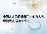 全國人大的職能部門（地方人大職能職責(zé) 國家知識(shí)）