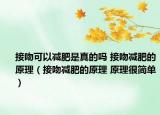 接吻可以減肥是真的嗎 接吻減肥的原理（接吻減肥的原理 原理很簡單）