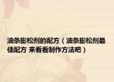 油條膨松劑的配方（油條膨松劑最佳配方 來看看制作方法吧）