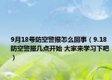 9月18號防空警報怎么回事（9.18防空警報幾點開始 大家來學(xué)習(xí)下吧）