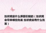 絲狀疣是什么原因引起的（絲狀疣會(huì)帶來哪些危害 絲狀疣會(huì)有什么危害）