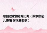 歌曲敗家的老娘們兒（敗家娘們兒原唱 時(shí)代感老歌）