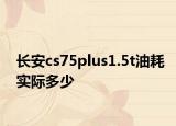 長(zhǎng)安cs75plus1.5t油耗實(shí)際多少