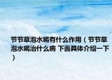 節(jié)節(jié)草泡水喝有什么作用（節(jié)節(jié)草泡水喝治什么病 下面具體介紹一下）