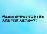 喬家大院門票預(yù)約65 歲以上（喬家大院老年門票 大家了解一下）