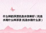 什么樣的浮漂抗走水效果好（抗走水用什么樣浮漂 抗流水用什么漂）