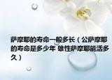 薩摩耶的壽命一般多長（公薩摩耶的壽命是多少年 雄性薩摩耶能活多久）