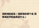 洞庭湖的別名（洞庭湖在哪個(gè)省 洞庭湖名字的由來(lái)是什么）
